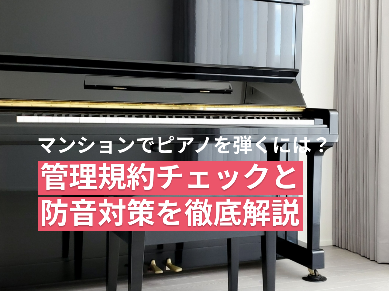 マンションでピアノは弾ける？管理規約のチェックと防音対策｜ピア 