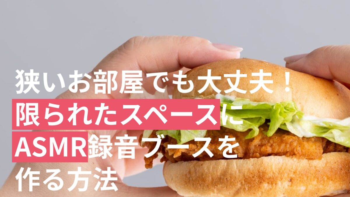狭いお部屋でも大丈夫！限られたスペースにASMR録音ブースを作る方法