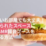 狭いお部屋でも大丈夫！限られたスペースにASMR録音ブースを作る方法