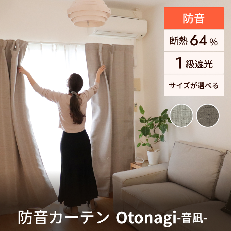 防音カーテンOtonagi