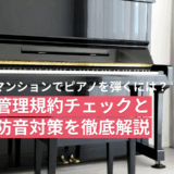 マンションでピアノは弾ける？管理規約のチェックと防音対策｜ピアリビング