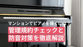 マンションでピアノは弾ける？管理規約のチェックと防音対策｜ピアリビング