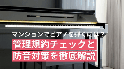 マンションでピアノは弾ける？管理規約のチェックと防音対策｜ピアリビング