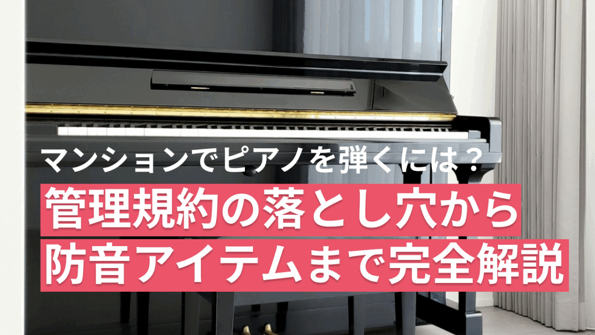 保護中: マンションでピアノを弾くには？—管理規約の落とし穴から防音アイテムまで完全解説