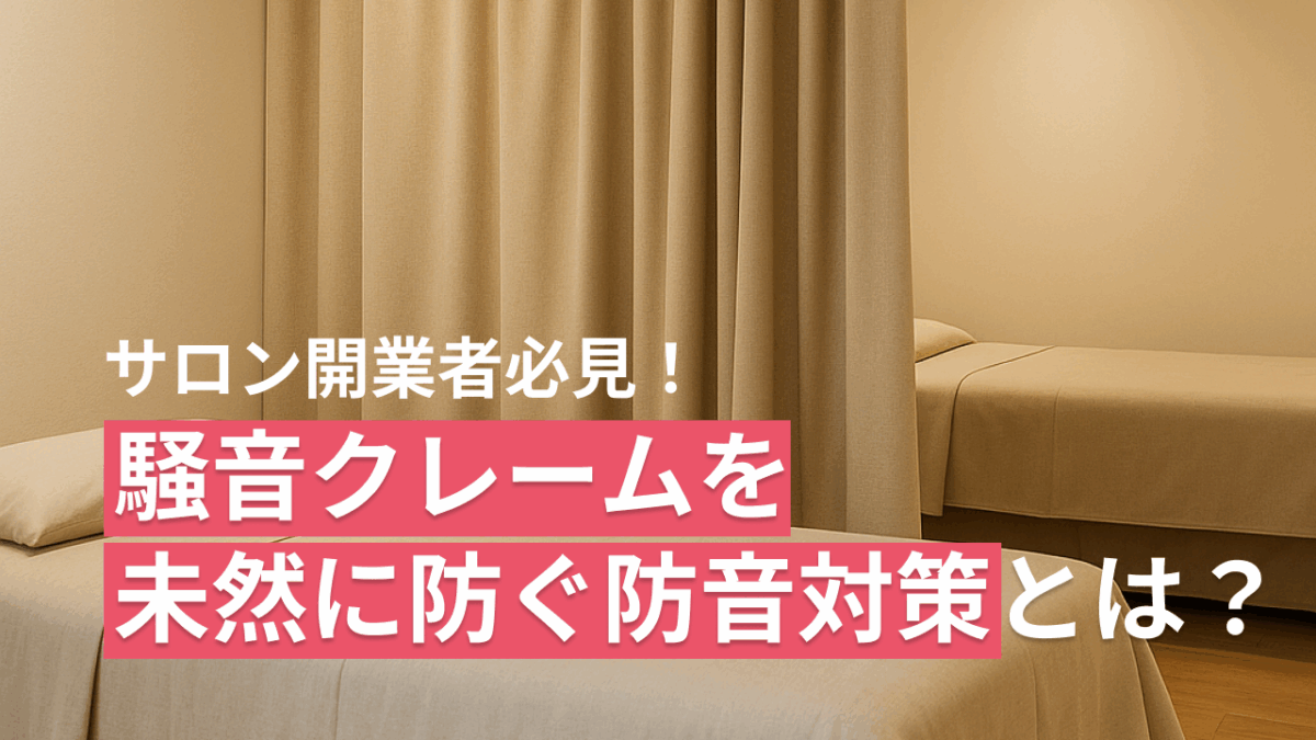 保護中: サロン開業者必見！騒音クレームを未然に防ぐ防音対策とは？
