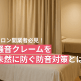 保護中: サロン開業者必見！騒音クレームを未然に防ぐ防音対策とは？
