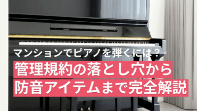 保護中: マンションでピアノを弾くには?—管理規約の落とし穴から防音アイテムまで完全解説