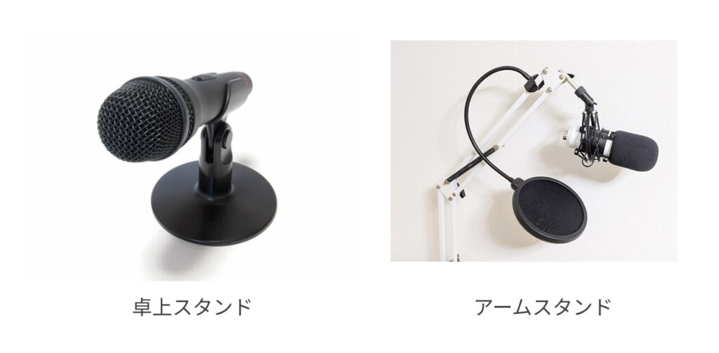 デスクにおすすめのマイクスタンド