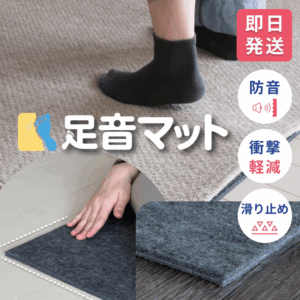 手持ちのラグやマットの下に重ねるだけで足音・物音の振動を軽減する下敷き用防音マット足音マットの商品サムネイル
