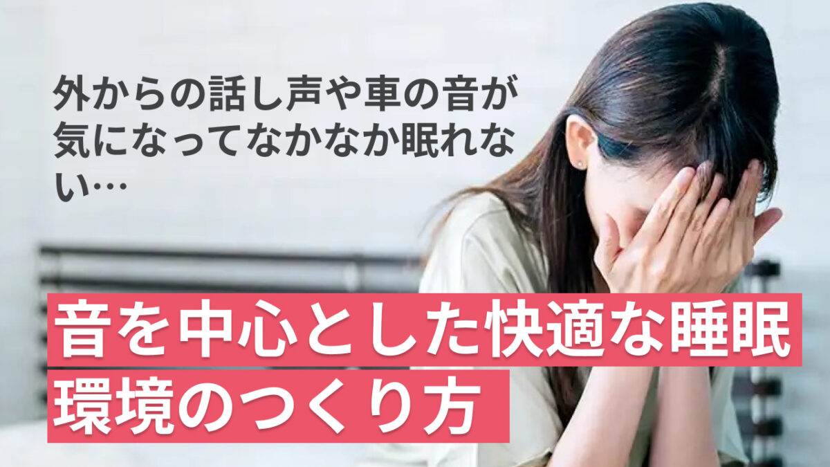 夜勤明けの眠れない朝に｜交通騒音を防ぐ防音カーテン・遮光対策