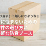 繰り返す引っ越しにさようなら！音に悩まないための物件の選び方と手軽な防音ブース