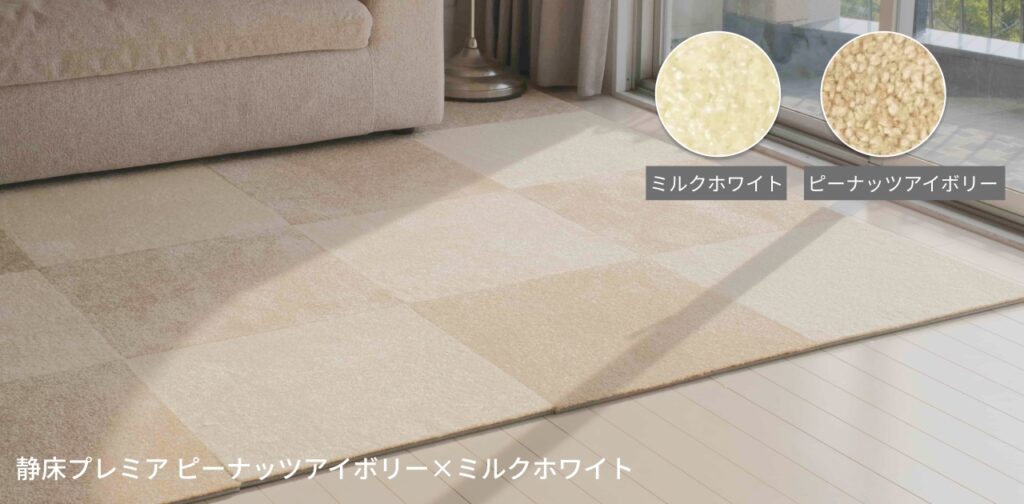 静床プレミア ピーナッツアイボリー×ミルクホワイト
