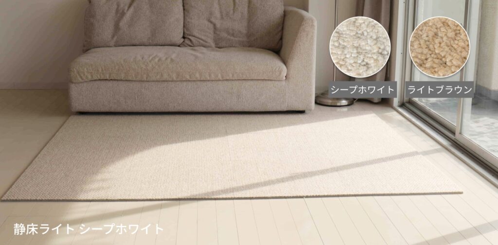 静床ライト シープホワイト×ライトブラウン
