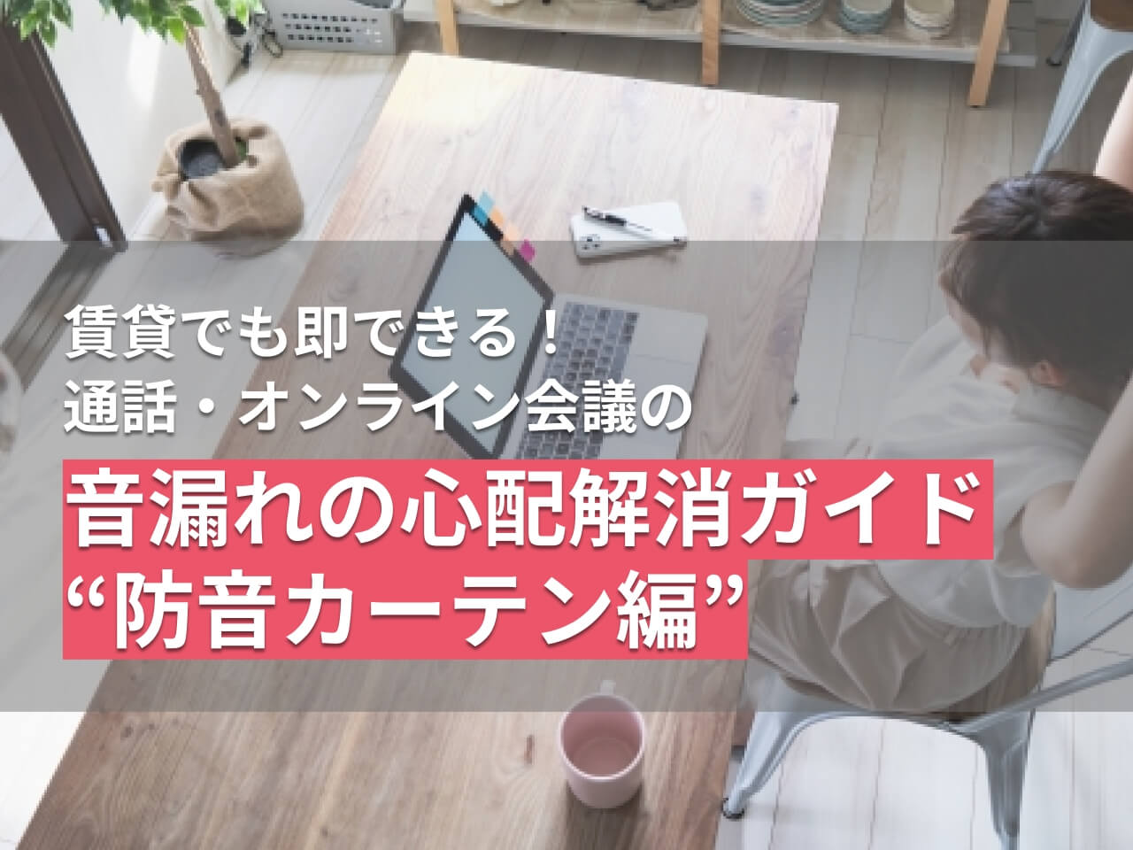 賃貸でも即できる！通話・オンライン会議の音漏れの心配解消ガイド 
