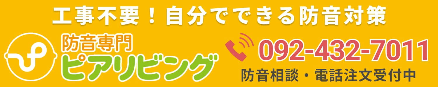 工事不要！自分でできる防音対策「防音専門ピアリビング」