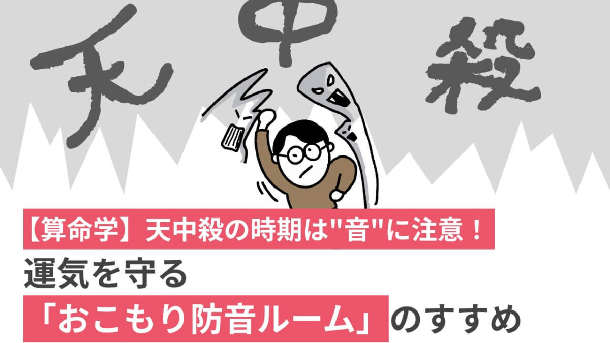 【算命学】天中殺の時期は”音”に注意！運気を守る「おこもり防音ルーム」のすすめ