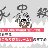 【算命学】天中殺の時期は”音”に注意！運気を守る「おこもり防音ルーム」のすすめ