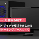 ゲームも静寂も制す！配信やボイチャ環境が楽しめるゲーミングブース