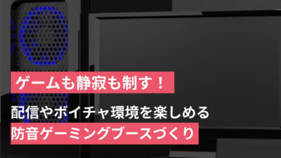 ゲームも静寂も制す！配信やボイチャ環境が楽しめる防音ゲーミングブース