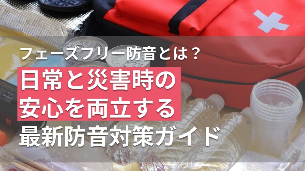 フェーズフリー防音とは？日常と災害時の安心を両立する最新防音対策ガイド