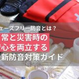 フェーズフリー防音とは？日常と災害時の安心を両立する最新防音対策ガイド