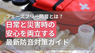 フェーズフリー防音とは？日常と災害時の安心を両立する最新防音対策ガイド