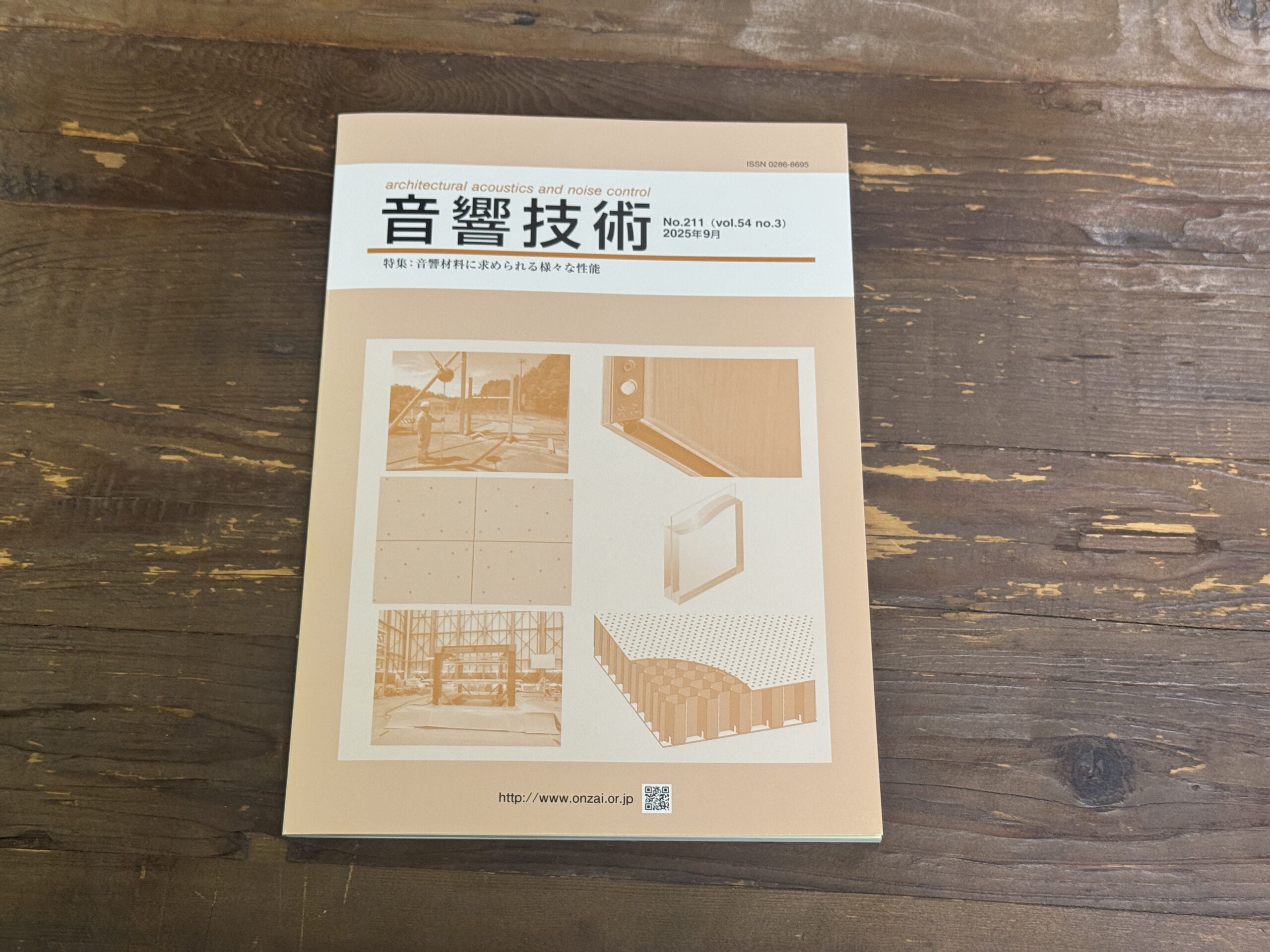 音響技術2025年9月号