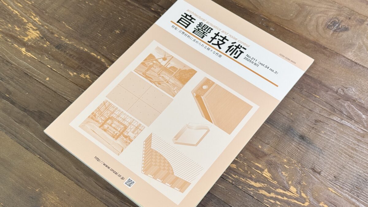 「音響技術(2025年9月号)」＜会員の頁＞にて、弊社代表が執筆いたしました。