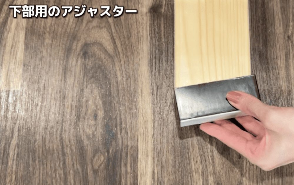 【下部】ラブリコのアジャスターを木材に取り付ける