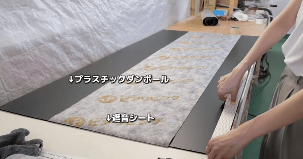 プラダンと遮音シートを貼り合わせる1