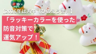 【2026年は丙午(ひのえうま)】ラッキーカラーを使った防音で運気アップ！