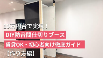【検証】10万円台で実現！DIY防音間仕切りブース3選｜賃貸OK・初心者向け徹底ガイド【作り方編】