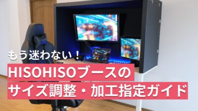 保護中: もう迷わない！HISOHISOブースのサイズ調整・加工指定ガイド