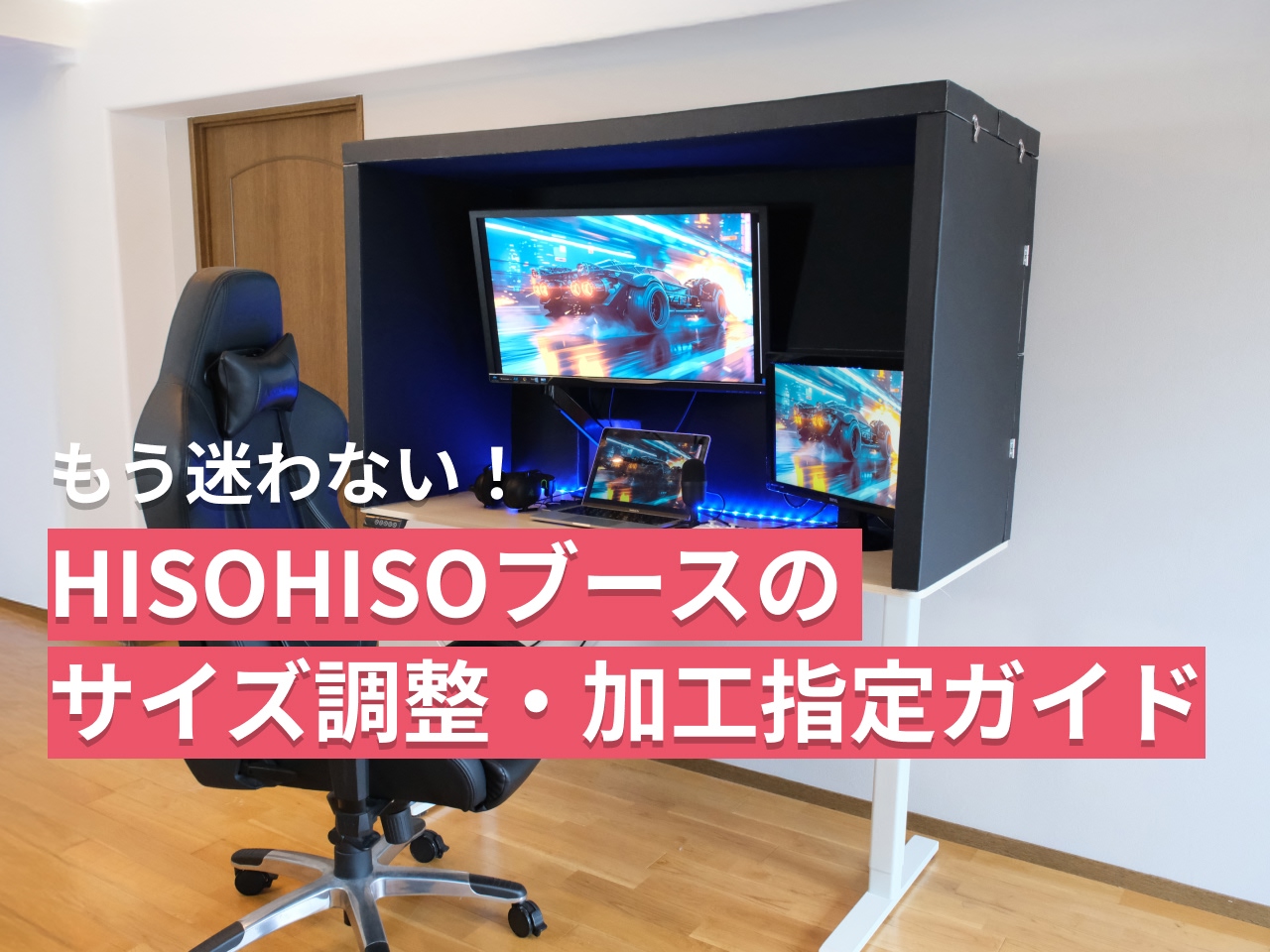 もう迷わない！HISOHISOブースのサイズ調整・加工指定ガイド - 教えて