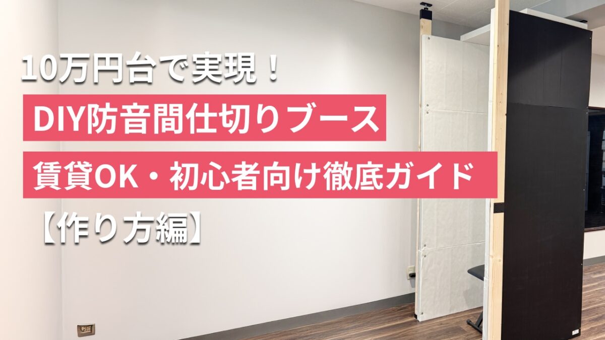 検証】10万円台で実現！DIY防音間仕切りブース3選｜賃貸OK・初心者向け 
