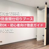 【検証】10万円台で実現！DIY防音間仕切りブースの効果と作り方3選｜賃貸OK・初心者向け徹底ガイド【前編：作り方編】