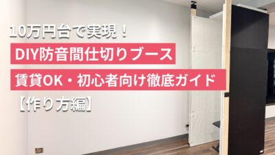 【検証】10万円台で実現！DIY防音間仕切りブース3選｜賃貸OK・初心者向け徹底ガイド【作り方編】