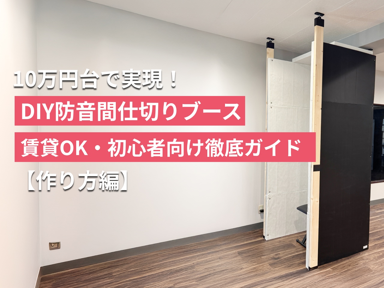 検証】10万円台で実現！DIY防音間仕切りブース3選｜賃貸OK・初心者向け