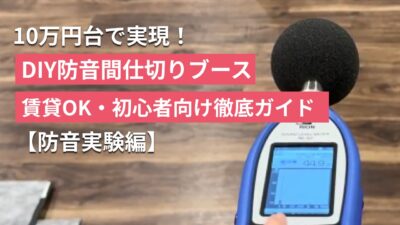 【検証】10万円台で実現！DIY防音間仕切りブースの効果と作り方3選｜賃貸OK・初心者向け徹底ガイド【防音実験編】