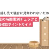 引っ越し先で騒音に見舞われないために！内覧の時間帯別チェックと重要確認ポイントガイド
