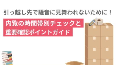 引っ越し先で騒音に見舞われないために！内覧の時間帯別チェックと重要確認ポイントガイド