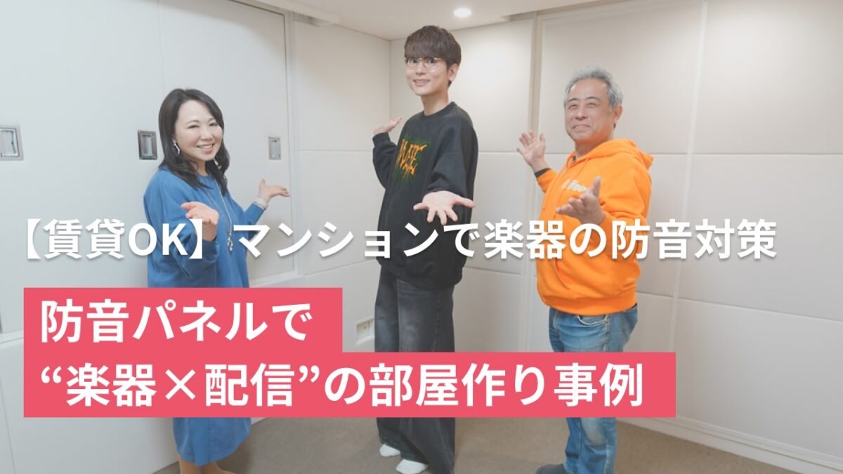 保護中: 【賃貸OK】マンションで楽器の防音対策｜防音パネルで“楽器×配信”の部屋作り事例