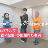 保護中: 【賃貸OK】マンションで楽器の防音対策｜防音パネルで“楽器×配信”の部屋作り事例