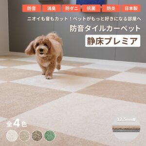 防音タイルカーペット静床プレミア