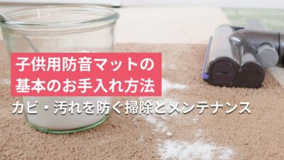子供用防音マットの基本のお手入れ方法｜カビ・汚れを防ぐ掃除とメンテナンス