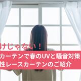 音だけじゃない！防音カーテンで春のUV対策！機能性レースカーテンのご紹介