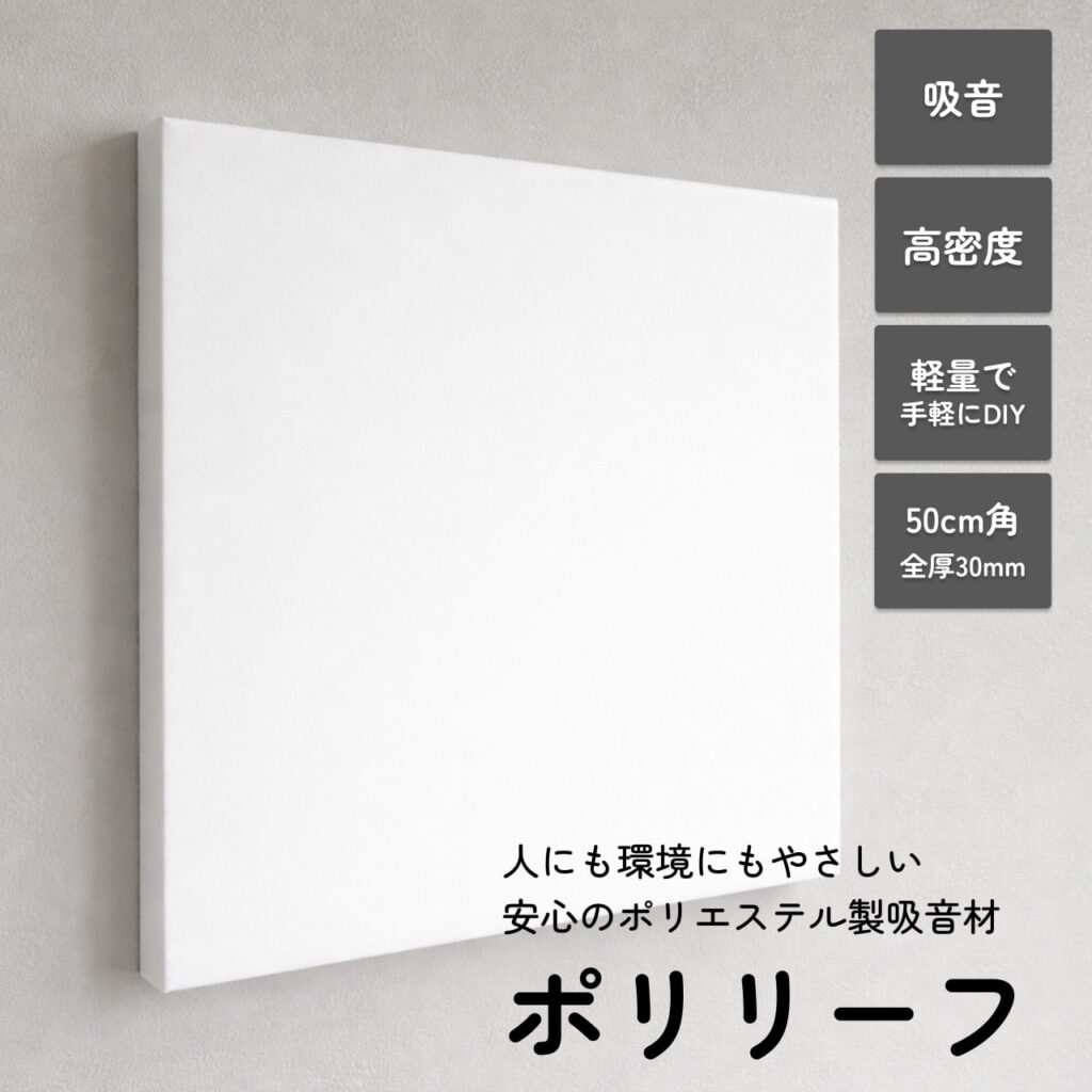 ポリエステル系吸音材 「ポリリーフ」