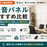 吸音パネルおすすめ比較｜人気の吸音材・吸音ボードの選び方を専門店が解説
