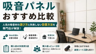 吸音パネルおすすめ比較｜人気の吸音材・吸音ボードの選び方を専門店が解説