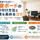 賃貸でも穴を開けない吸音ボードの貼り方3選！壁を傷つけない防音DIY